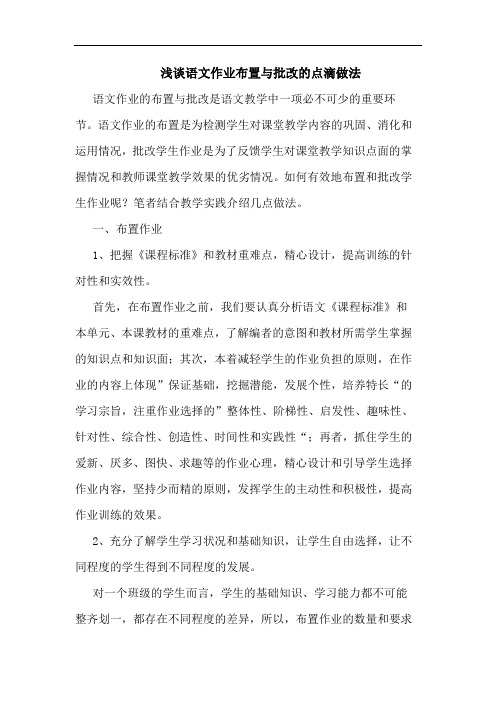 浅谈语文作业布置与批改的点滴做法