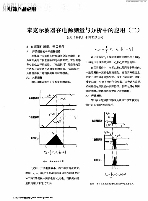 泰克示波器在电源测量与分析中的应用(二)