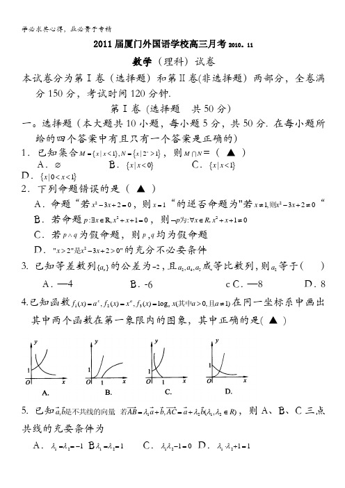 福建省厦门外国语学校2011届高三11月月考 数学理