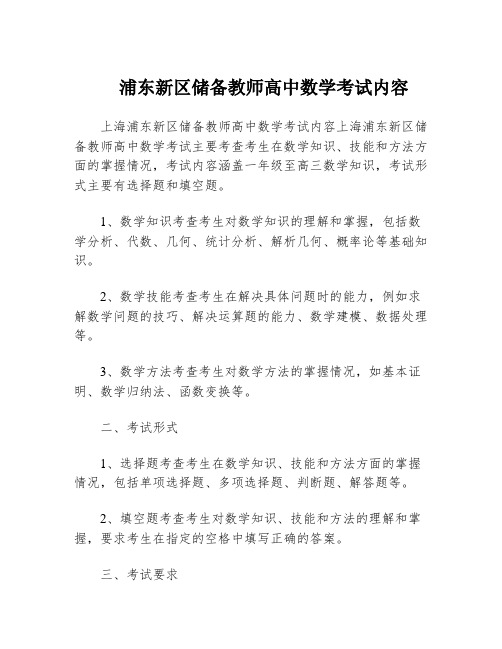 浦东新区储备教师高中数学考试内容