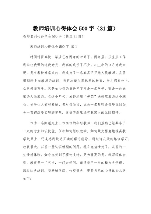 教师培训心得体会500字(31篇)