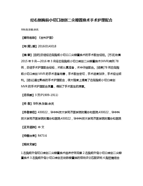 经右侧胸前小切口微创二尖瓣置换术手术护理配合