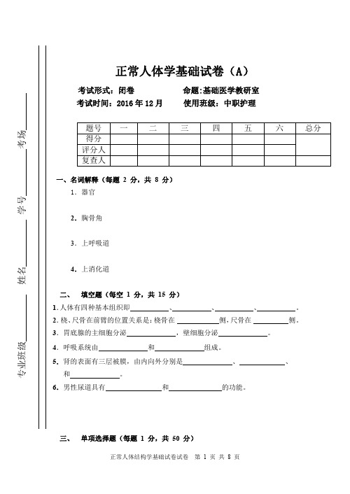 正常人体结构学基础试卷(A)护理中职护理专业72学时使用