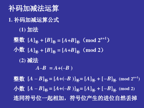 计算机系统  补码加减法运算