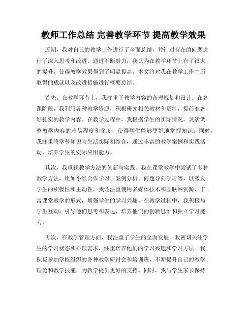 教师工作总结 完善教学环节 提高教学效果