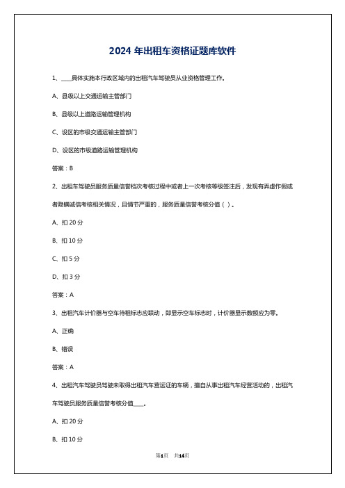 2024年出租车资格证题库软件