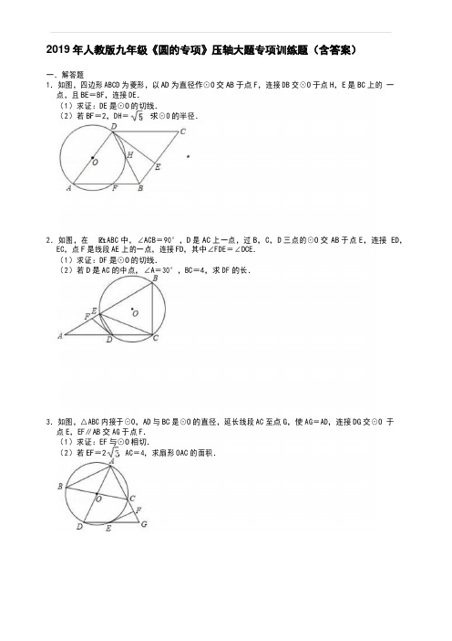 2019年人教版九年级数学《圆的专项》压轴大题专项训练题