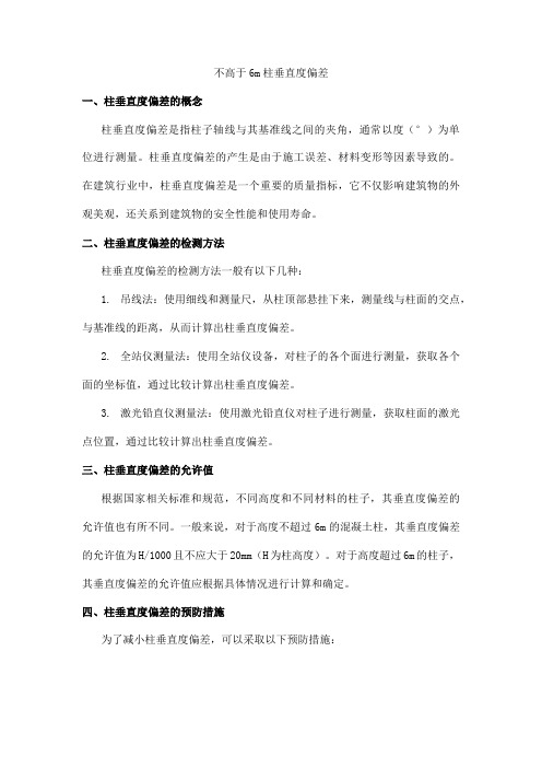 不高于6m柱垂直度偏差