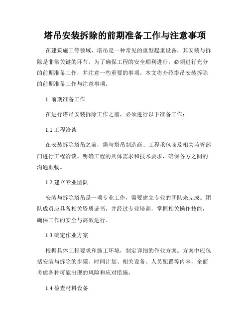 塔吊安装拆除的前期准备工作与注意事项