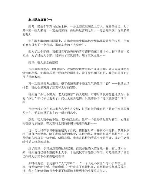 高三励志故事及感悟