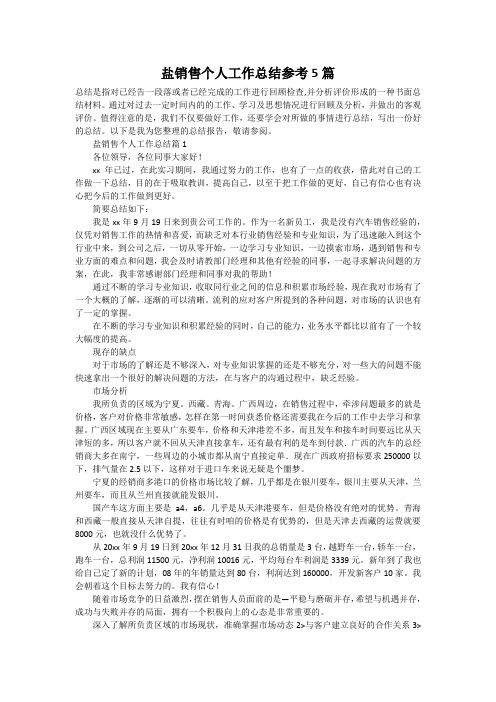 盐销售个人工作总结参考5篇