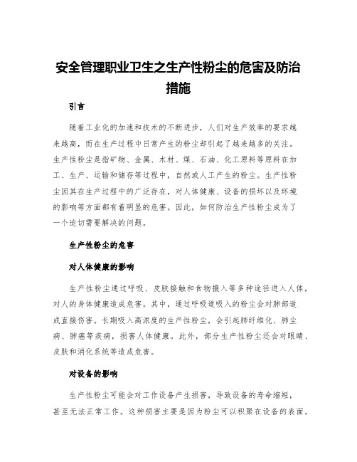 安全管理职业卫生之生产性粉尘的危害及防治措施