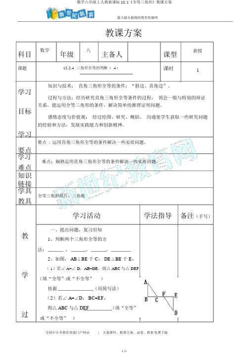 数学八年级上人教新课标12.1《全等三角形》教案