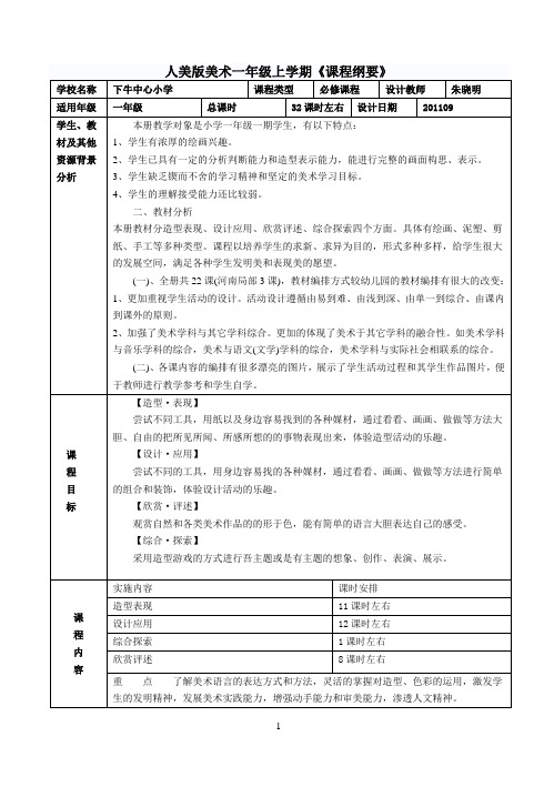 1美上学期课程纲要