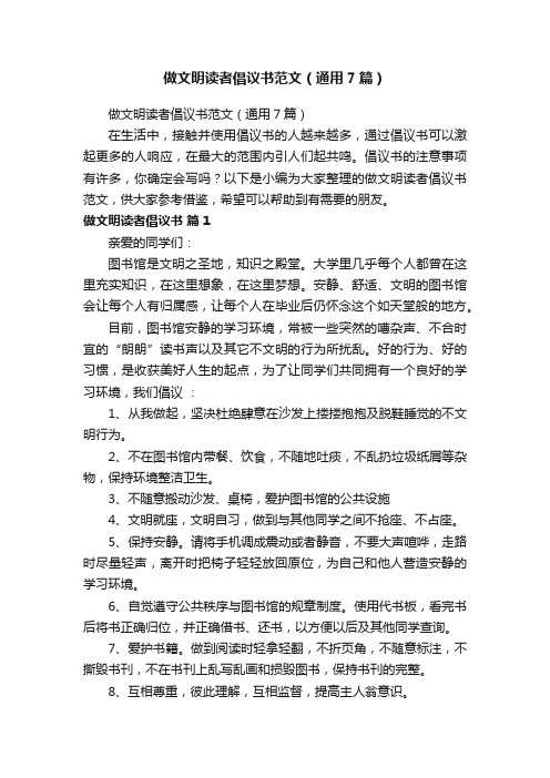 做文明读者倡议书范文（通用7篇）