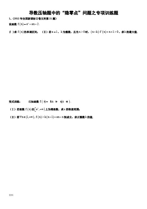 导数中隐零点专项训练题(强烈推荐,公式编辑器完美编辑之学生版)