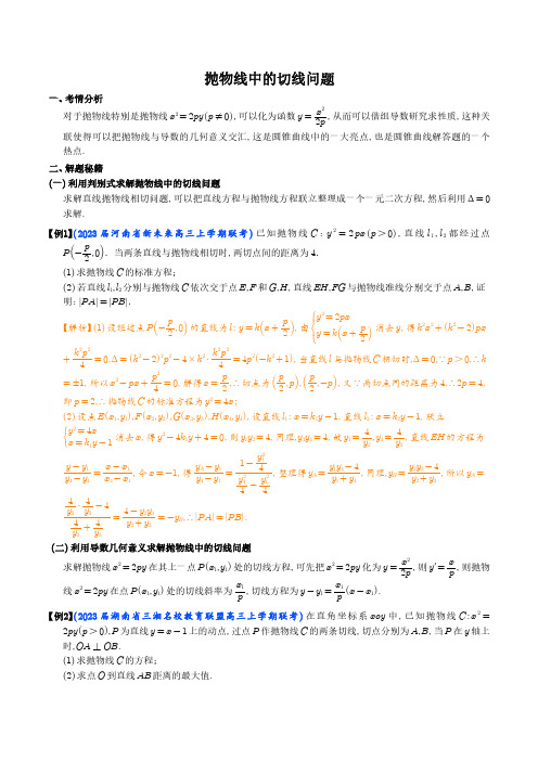 抛物线中的切线问题(解析版)