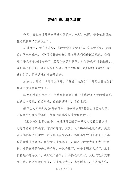 爱迪生孵小鸡的故事