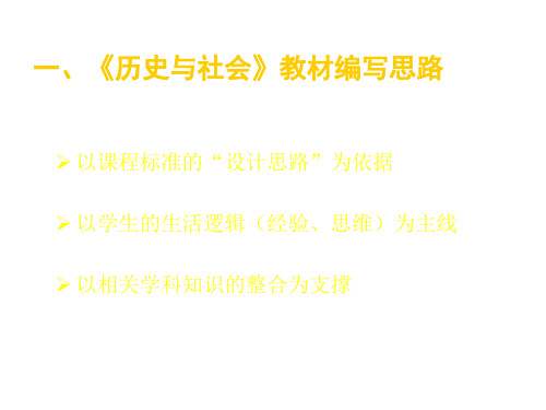 七年级历史与社会上册教材分析