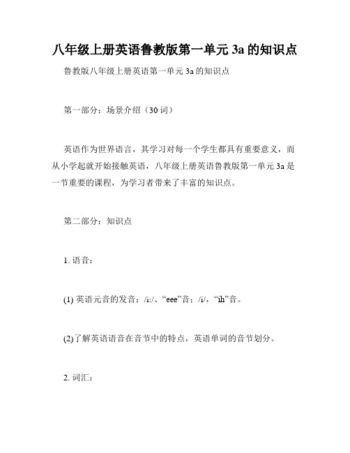 八年级上册英语鲁教版第一单元3a的知识点