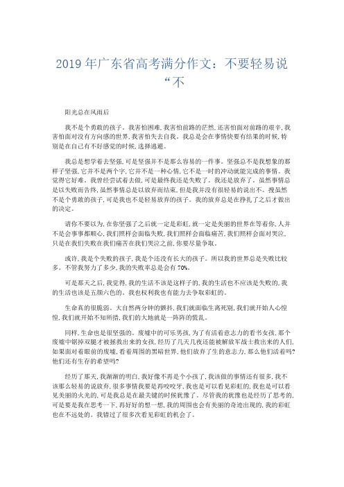 高中作文 2019年广东省高考满分作文:不要轻易说“不-精品
