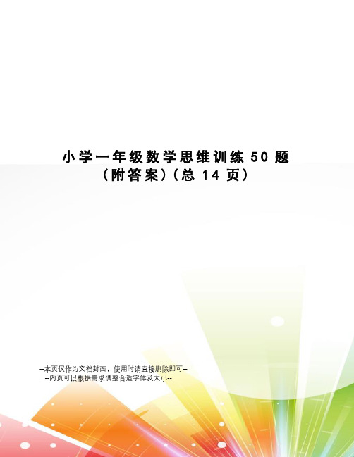 小学一年级数学思维训练50题