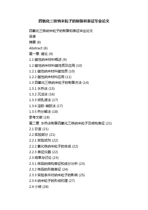 四氧化三铁纳米粒子的制备和表征毕业论文