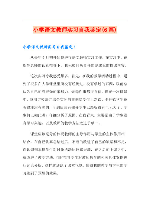 小学语文教师实习自我鉴定(6篇)