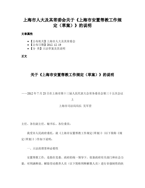 上海市人大及其常委会关于《上海市安置帮教工作规定（草案）》的说明