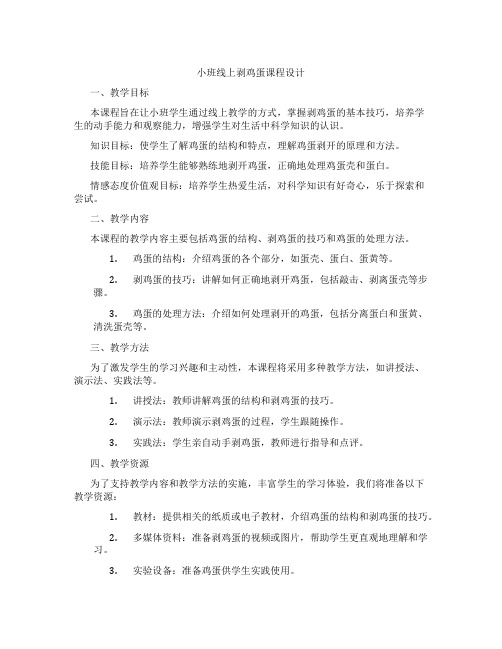 小班线上剥鸡蛋课程设计