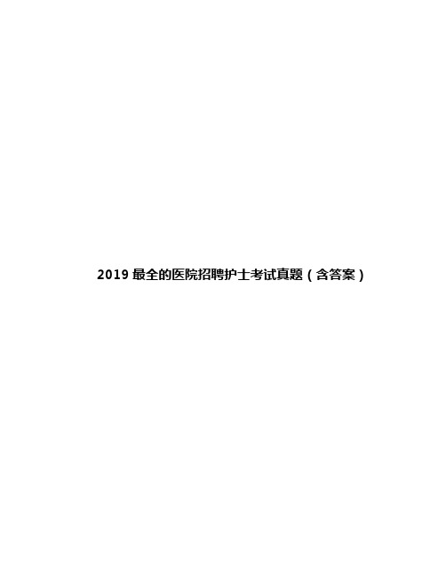 2019最全的医院招聘护士考试真题(含答案)