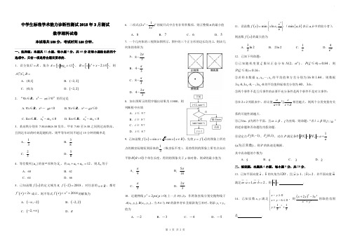 中学生标准学术能力诊断性测试理科数学科目试卷(含答案)(2018.3)