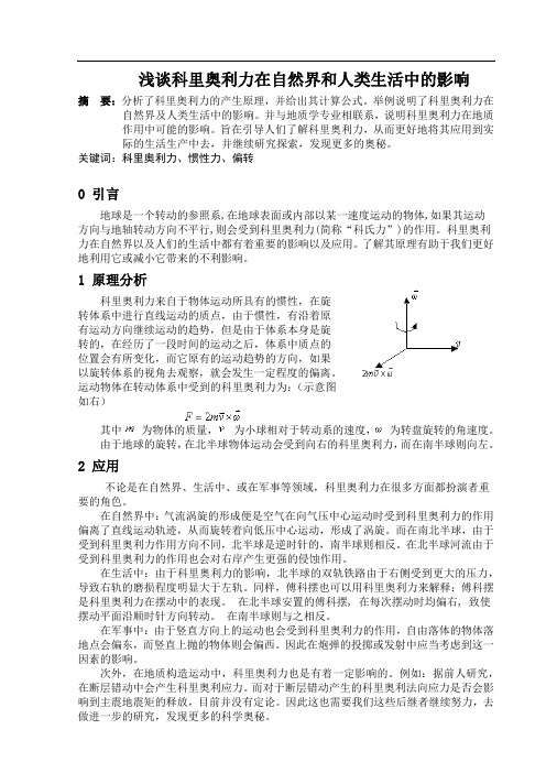 浅谈科里奥利力在自然界和人类生活中的影响