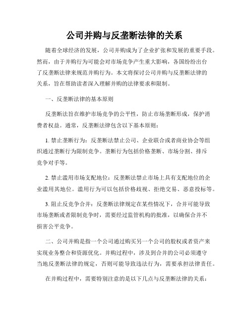 公司并购与反垄断法律的关系