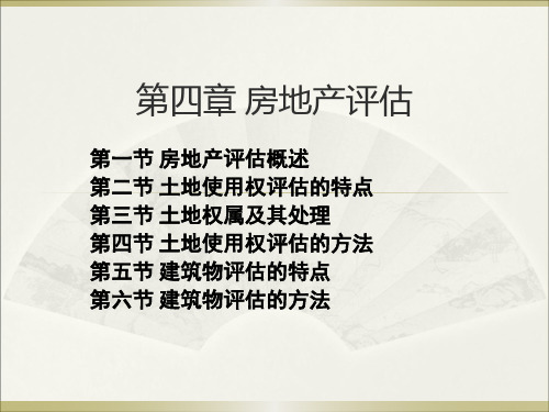 第四章房地产评估1