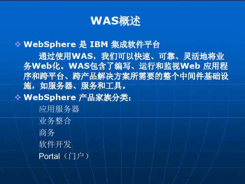 WebSphere培训PPT