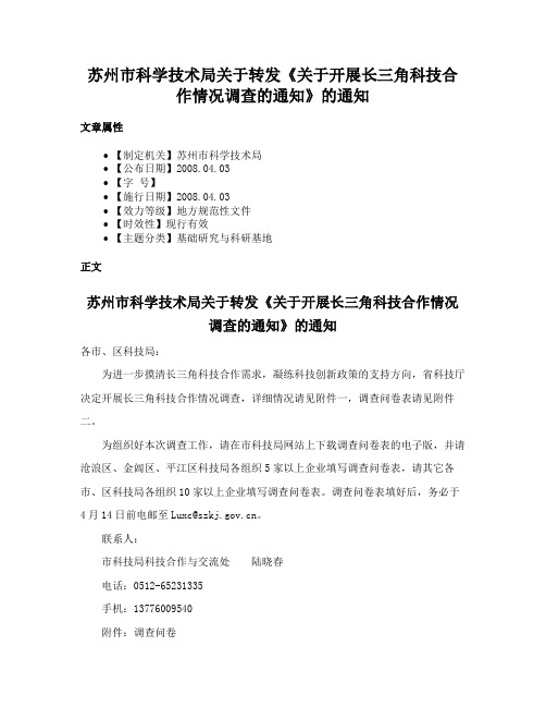 苏州市科学技术局关于转发《关于开展长三角科技合作情况调查的通知》的通知