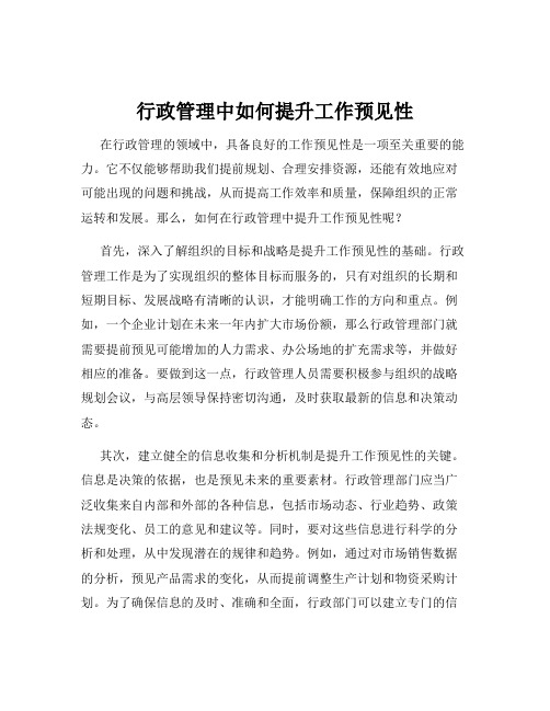 行政管理中如何提升工作预见性