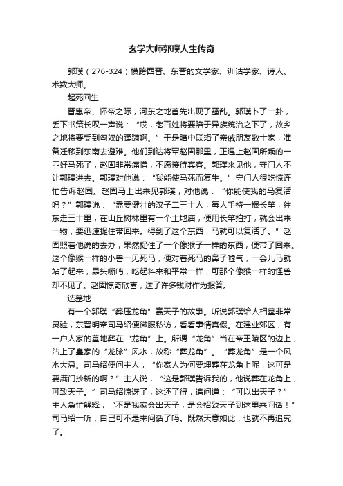 玄学大师郭璞人生传奇