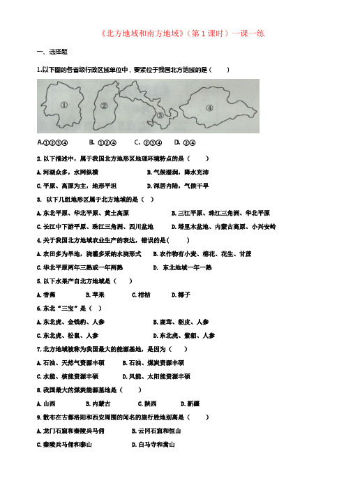 八年级地理下册5_2北方地域和南方地域第1课时同步练习