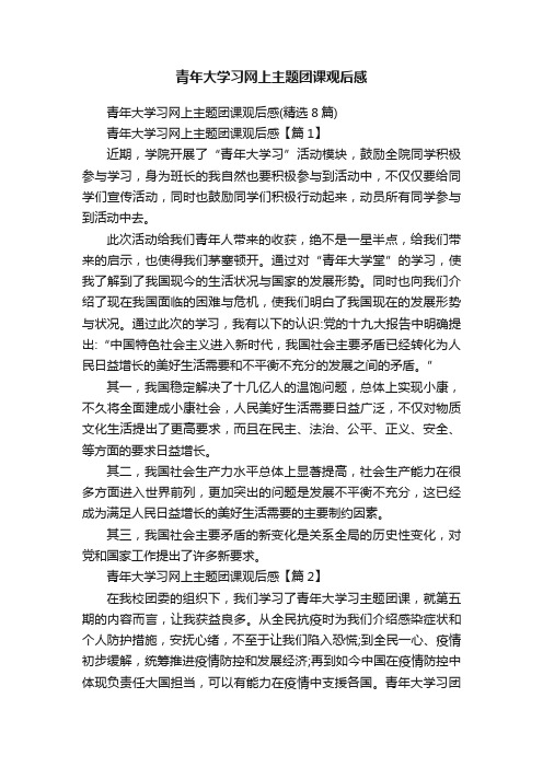 青年大学习网上主题团课观后感