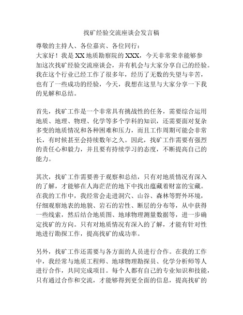 找矿经验交流座谈会发言稿