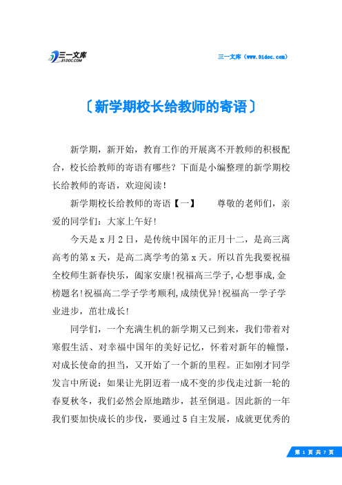 新学期校长给教师的寄语