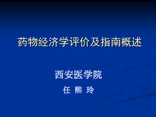 (第三课)药物经济学评价指南概述