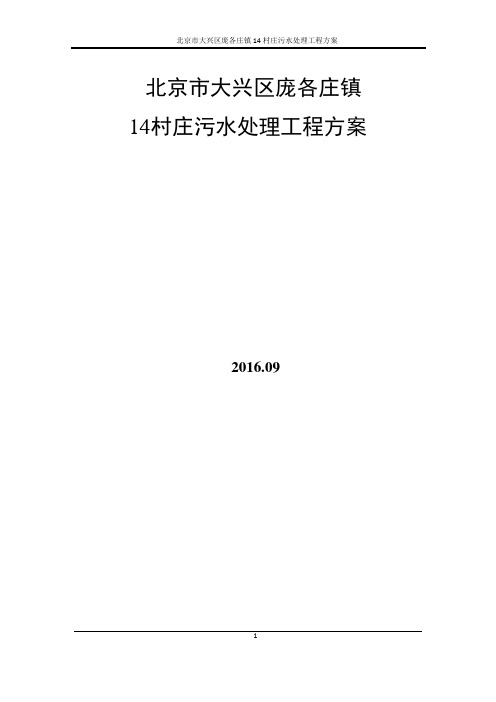 北京市大兴区庞各庄镇14村庄污水处理工程方案8.30