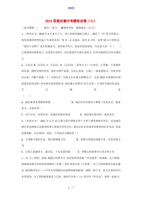 2012中考政治模拟试卷(七) 人教新课标版