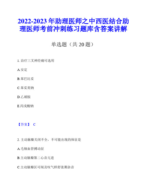 2022-2023年助理医师之中西医结合助理医师考前冲刺练习题库含答案讲解