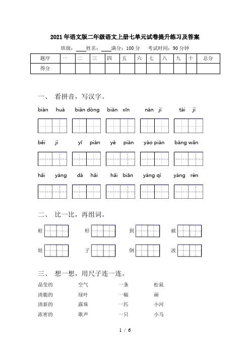 2021年语文版二年级语文上册七单元试卷提升练习及答案