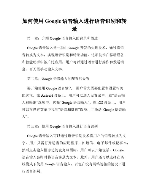 如何使用Google语音输入进行语音识别和转录