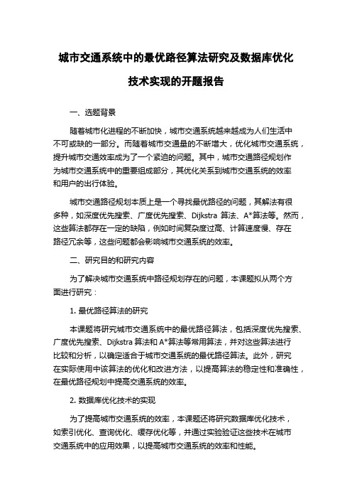 城市交通系统中的最优路径算法研究及数据库优化技术实现的开题报告